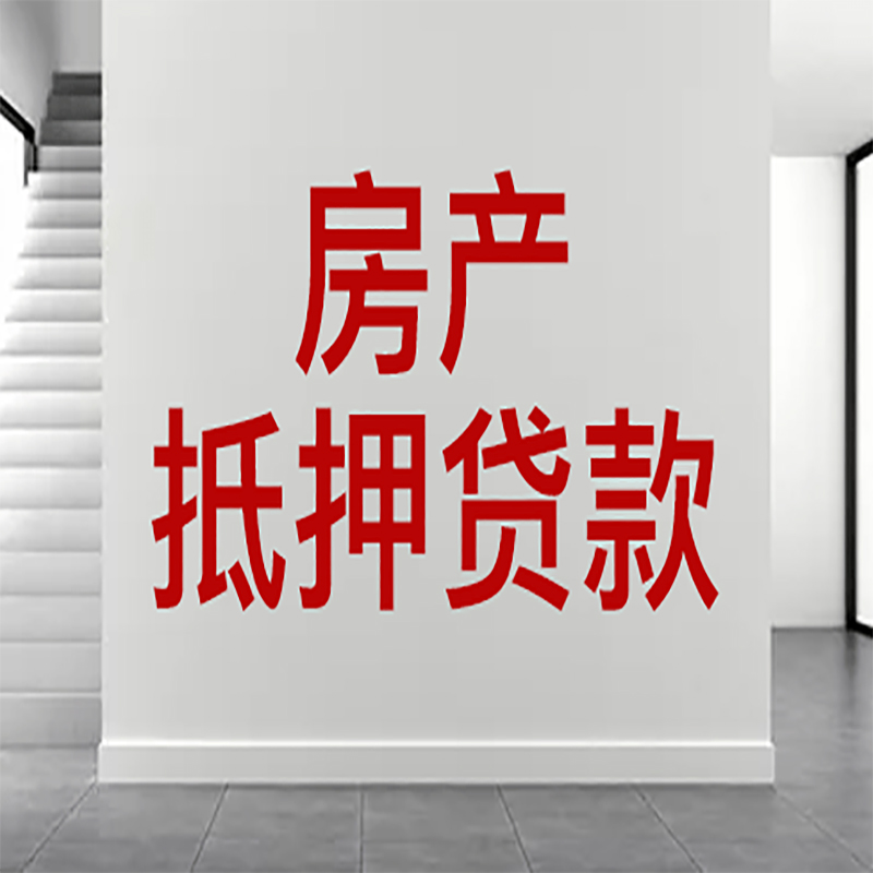 易门房屋抵押贷款年限|个人住房抵押贷款-具体需要多久